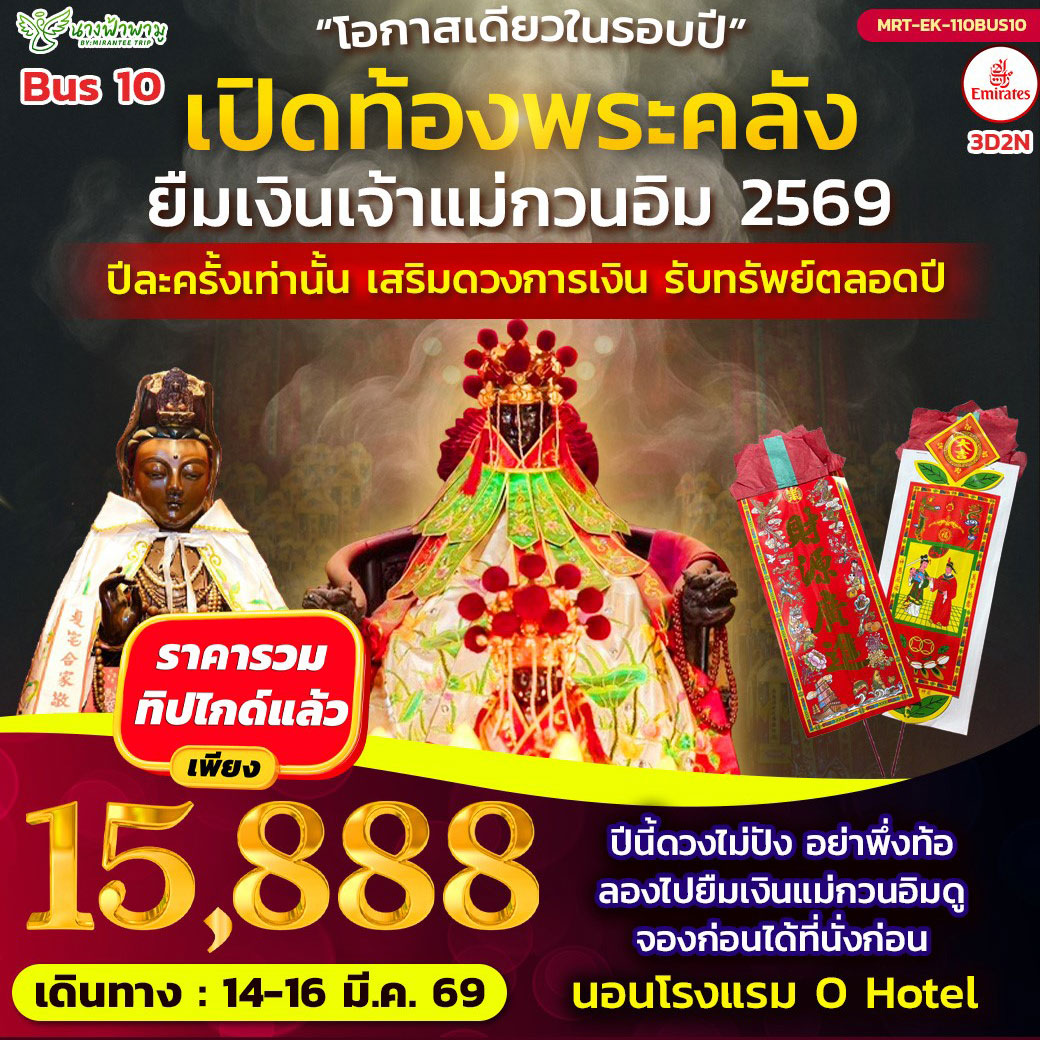 ทัวร์ฮ่องกง Hongkong เปิดท้องพระคลัง ยืมเงินเจ้าแม่กวนอิม BUS 10 3วัน 2คืน (EK)