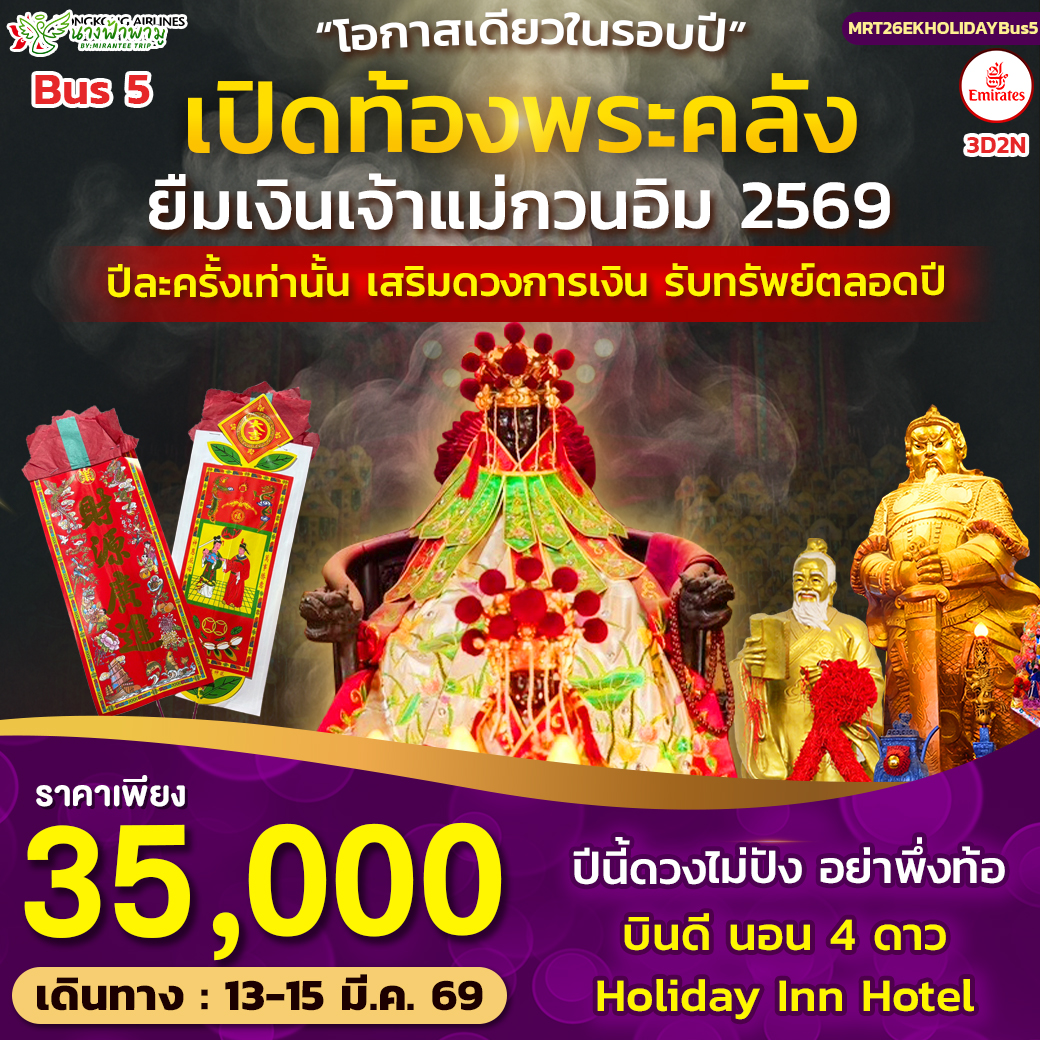 ทัวร์ฮ่องกง Hongkong เปิดท้องพระคลัง ยืมเงินเจ้าแม่กวนอิม BUS 5 3วัน 2คืน (EK)