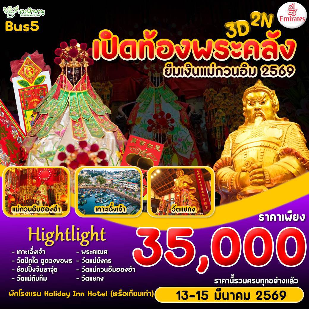 ทัวร์ฮ่องกง Hongkong เปิดท้องพระคลัง ยืมเงินเจ้าแม่กวนอิม BUS 5 3วัน 2คืน (EK)
