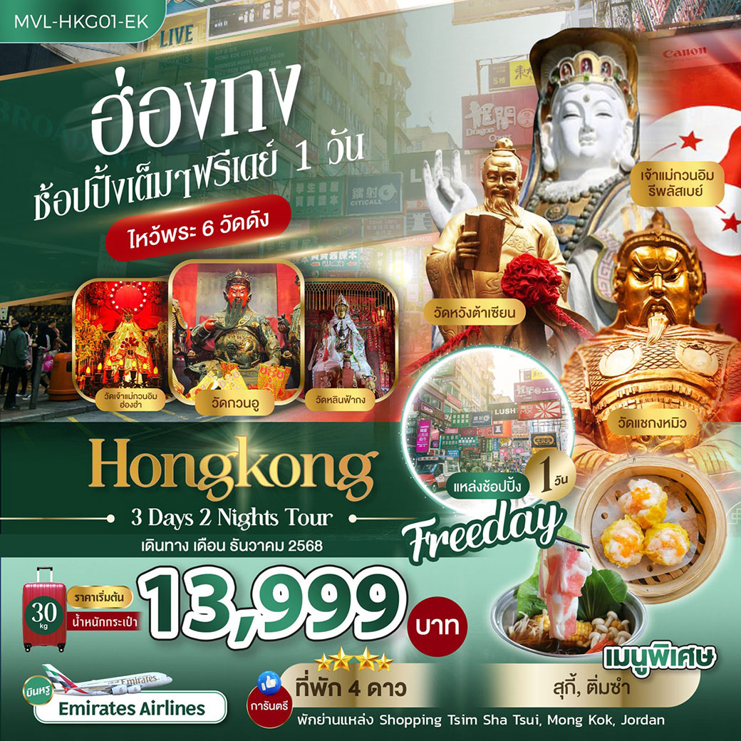 ทัวร์ฮ่องกง ช้อปปิ้งเต็มๆ ฟรีเดย์ 1 วัน ไหว้พระ 6 วัดดัง 3วัน 2คืน (EK)