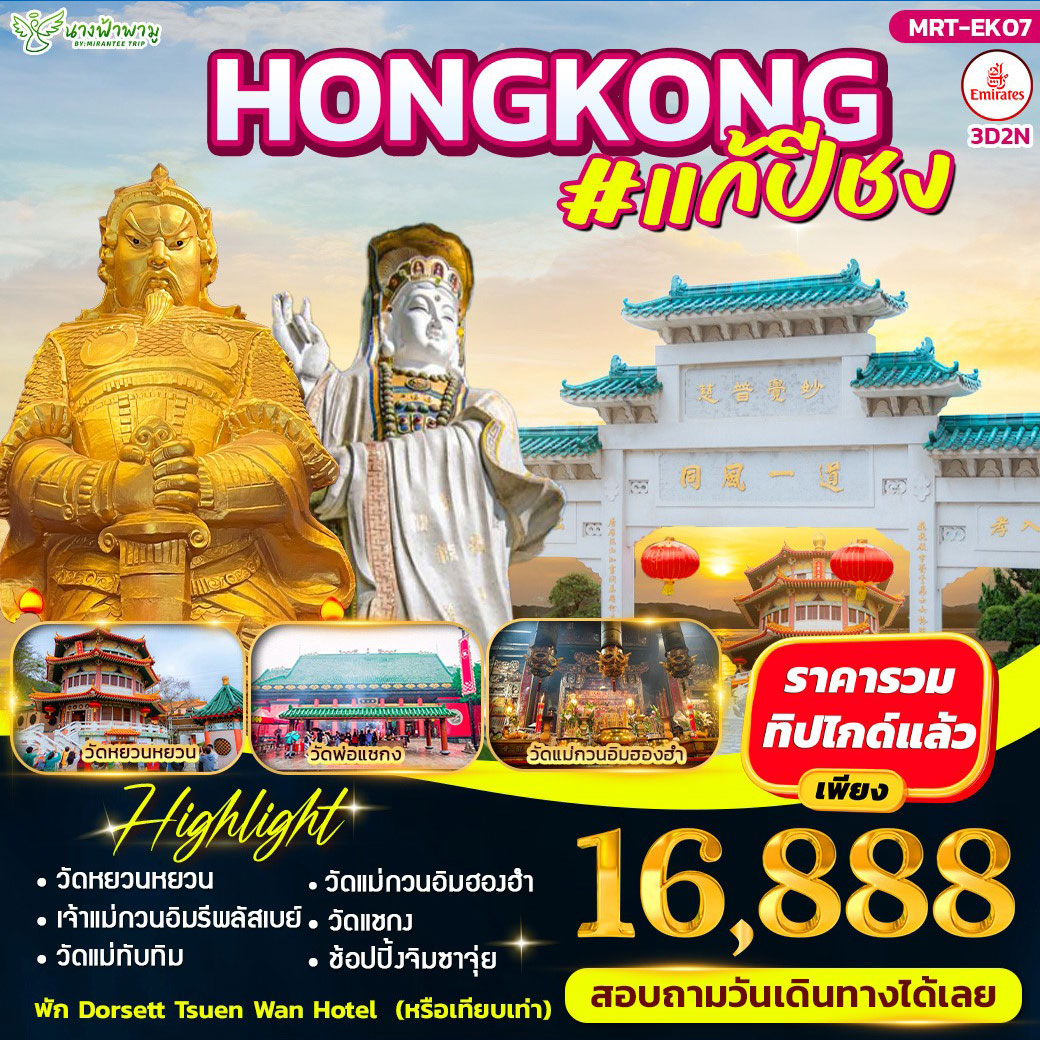 ทัวร์ฮ่องกง แก้ปีชง 3วัน 2คืน (EK)