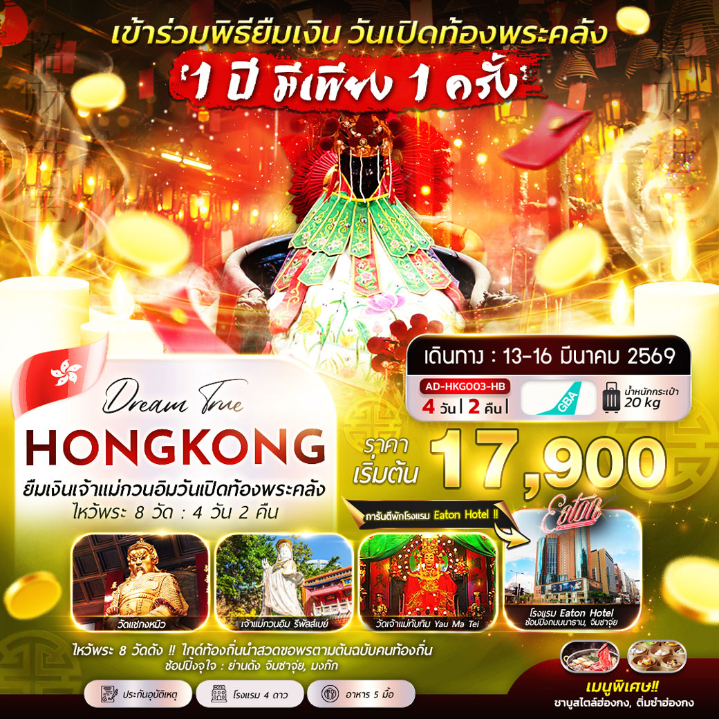 ทัวร์ฮ่องกง ยืมเงินเจ้าเเม่กวนอิมวันเปิดท้องพระคลัง ไหว้พระ 8 วัด 4วัน 2คืน (HB)