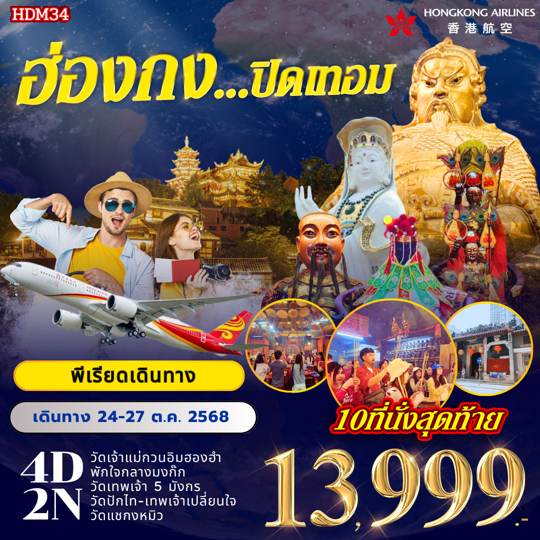 ทัวร์ฮ่องกง ปิดเทอม 4วัน 2คืน (HX)