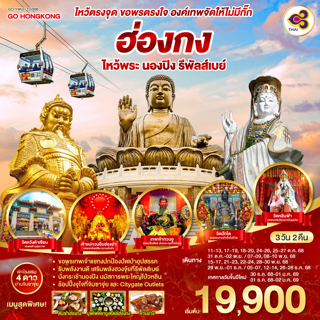 ทัวร์ฮ่องกง ไหว้ตรงจุด ขอพรตรงใจ องค์เทพจัดให้ไม่มีกั๊ก ฮ่องกง ไหว้พระ นองปิง รีพัลส์เบย์ 3วัน 2คืน (TG)