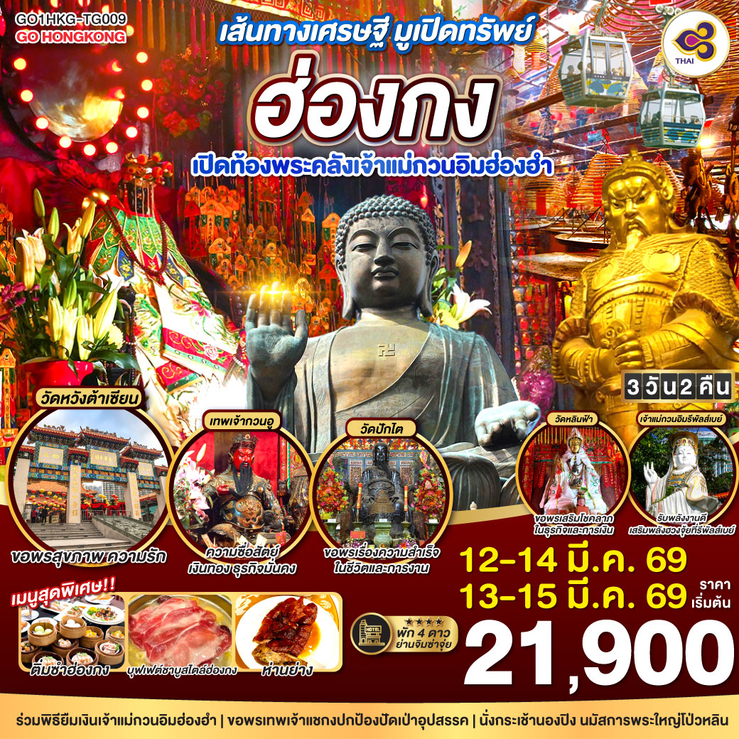 ทัวร์ฮ่องกง เส้นทางเศรษฐี มูเปิดทรัพย์ ฮ่องกง เปิดท้องพระคลังเจ้าแม่กวนอิมฮ่องฮำ 3วัน 2คืน (TG)