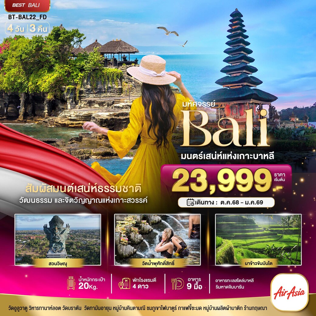 ทัวร์อินโดนีเซีย  มหัศจรรย์...BALI มนตร์เสน่ห์แห่งเกาะบาหลี 4วัน 3คืน (FD)
