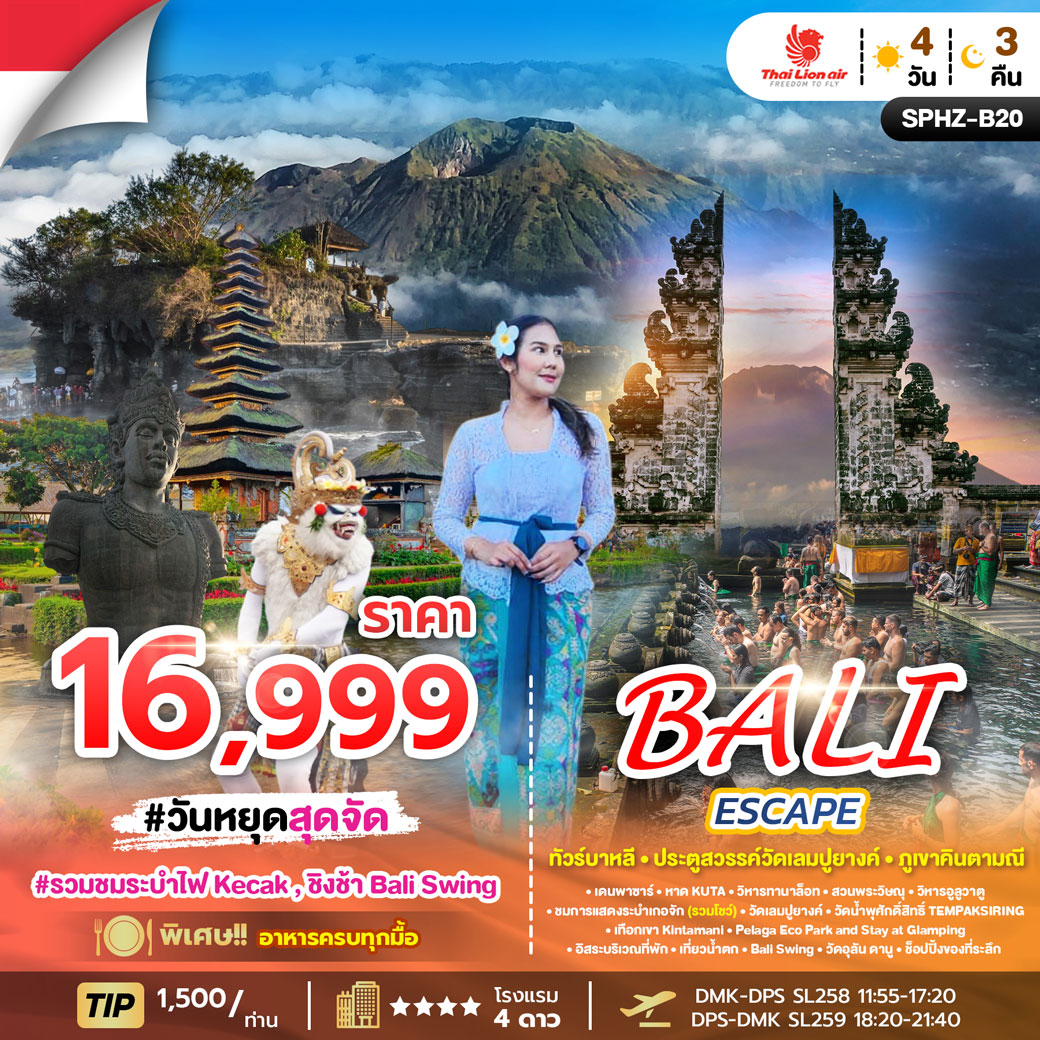ทัวร์อินโดนีเซีย BALI ESCAPE 4วัน 3คืน (SL)
