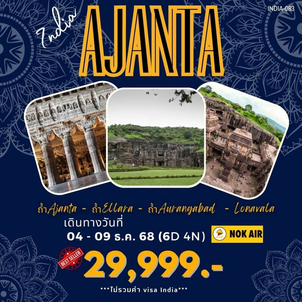 ทัวร์อินเดีย มุมไบ-อจันต้า-เอลโลรา-โลนาวาลา 6วัน 4คืน (DD)