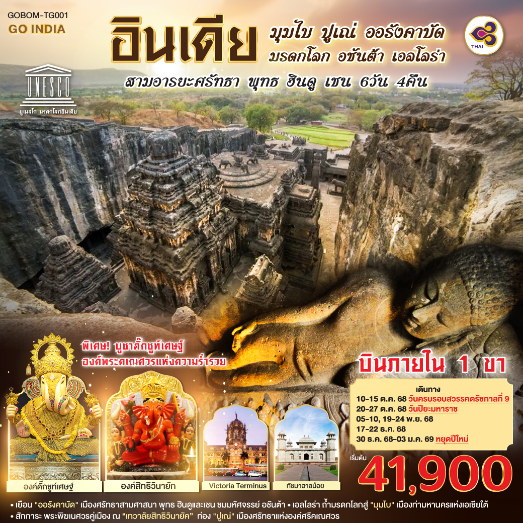 ทัวร์อินเดีย INDIA มุมไบ ปูเณ่ ออรังคาบัด ถ้ำมรดกโลก อชันต้า เอลโลร่า สามอารยะศรัทธา พุทธ ฮินดู เชน 6วัน 4คืน (TG)