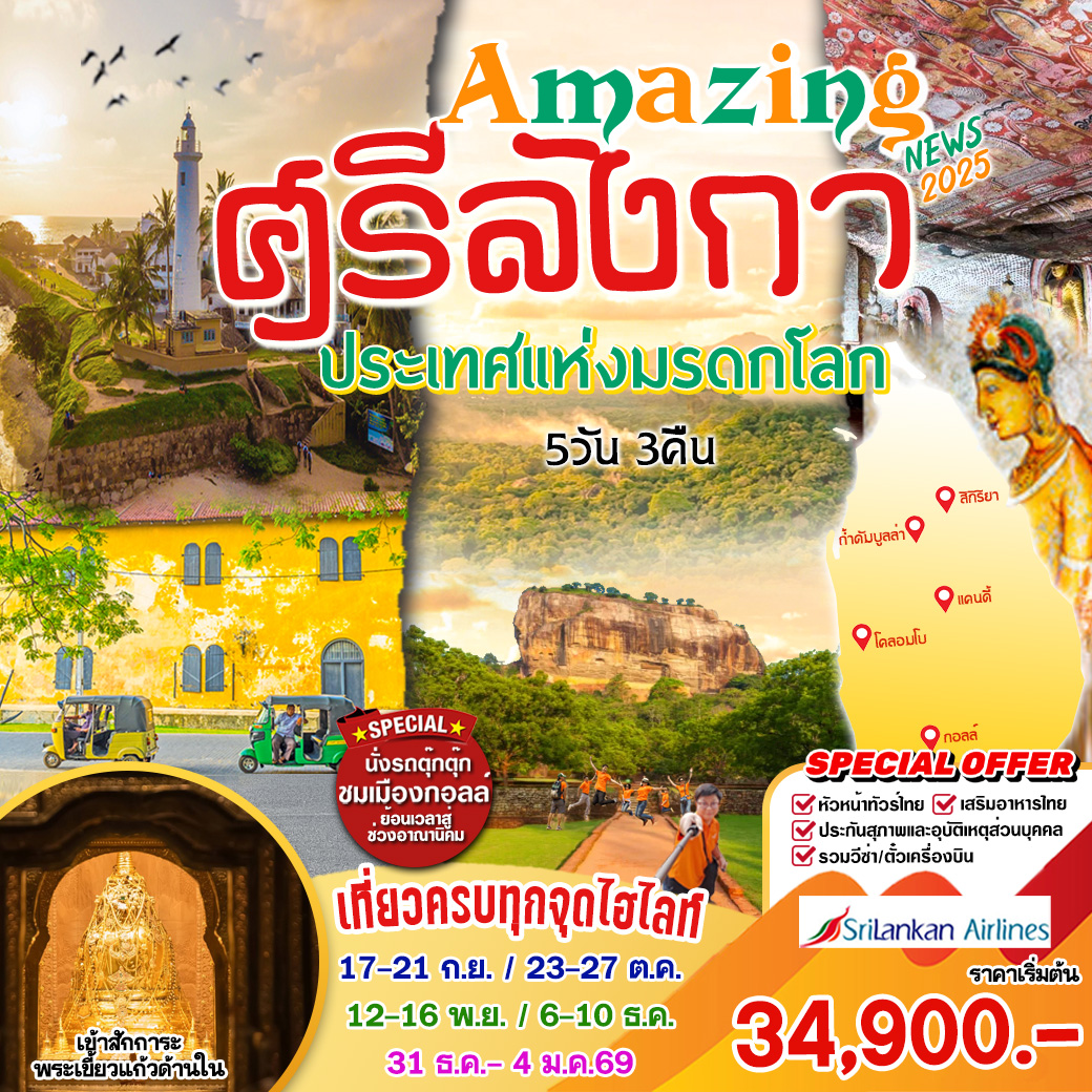 ทัวร์อินเดีย ศรีลังกา ประเทศแห่งมรดกโลก 5วัน 3คืน (UL)