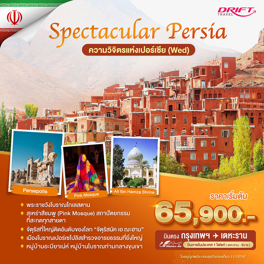 ทัวร์อิหร่าน ฟ้าจรดทราย(วันพุธ) พักหรู อยู่สบายระดับ 5 ดาว 8วัน 6คืน (W5)