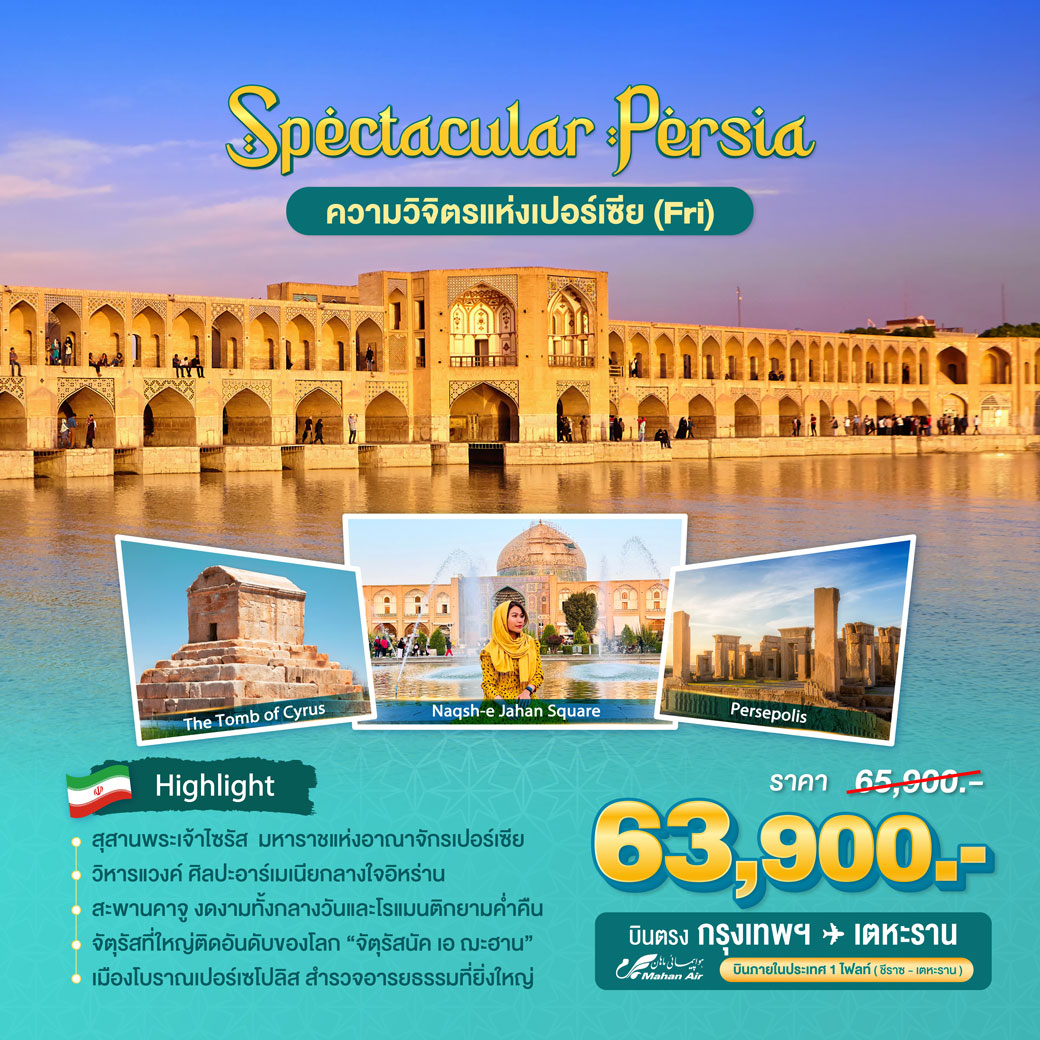 ทัวร์อิหร่าน Spectacular Persia 8วัน 5คืน (W5)