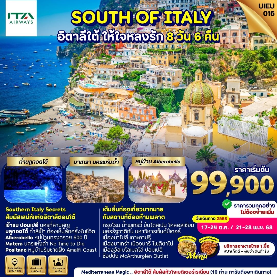 ทัวร์อิตาลี SOUTH OF ITALY อิตาลีใต้ ให้ใจหลงรัก 8วัน 6คืน (AZ)