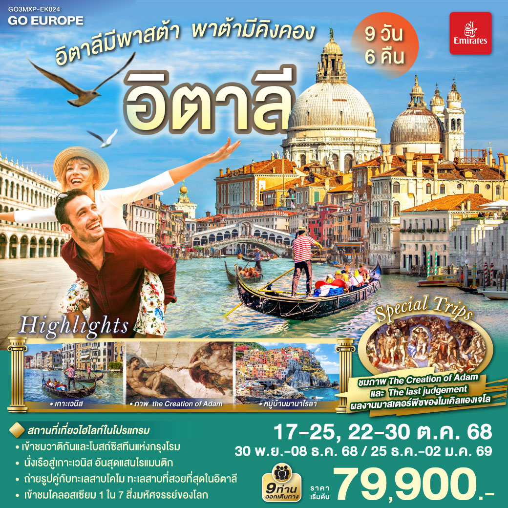 ทัวร์อิตาลี มีพาสต้า พาต้ามีคิงคอง อิตาลี 9วัน 6คืน (EK)