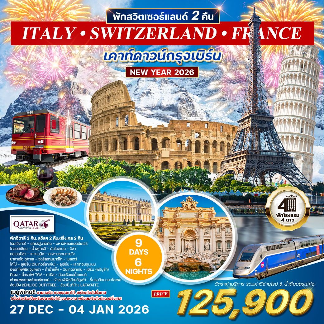 ทัวร์อิตาลี - สวิตเซอร์แลนด์ - ฝรั่งเศส 9วัน 6คืน (QR)