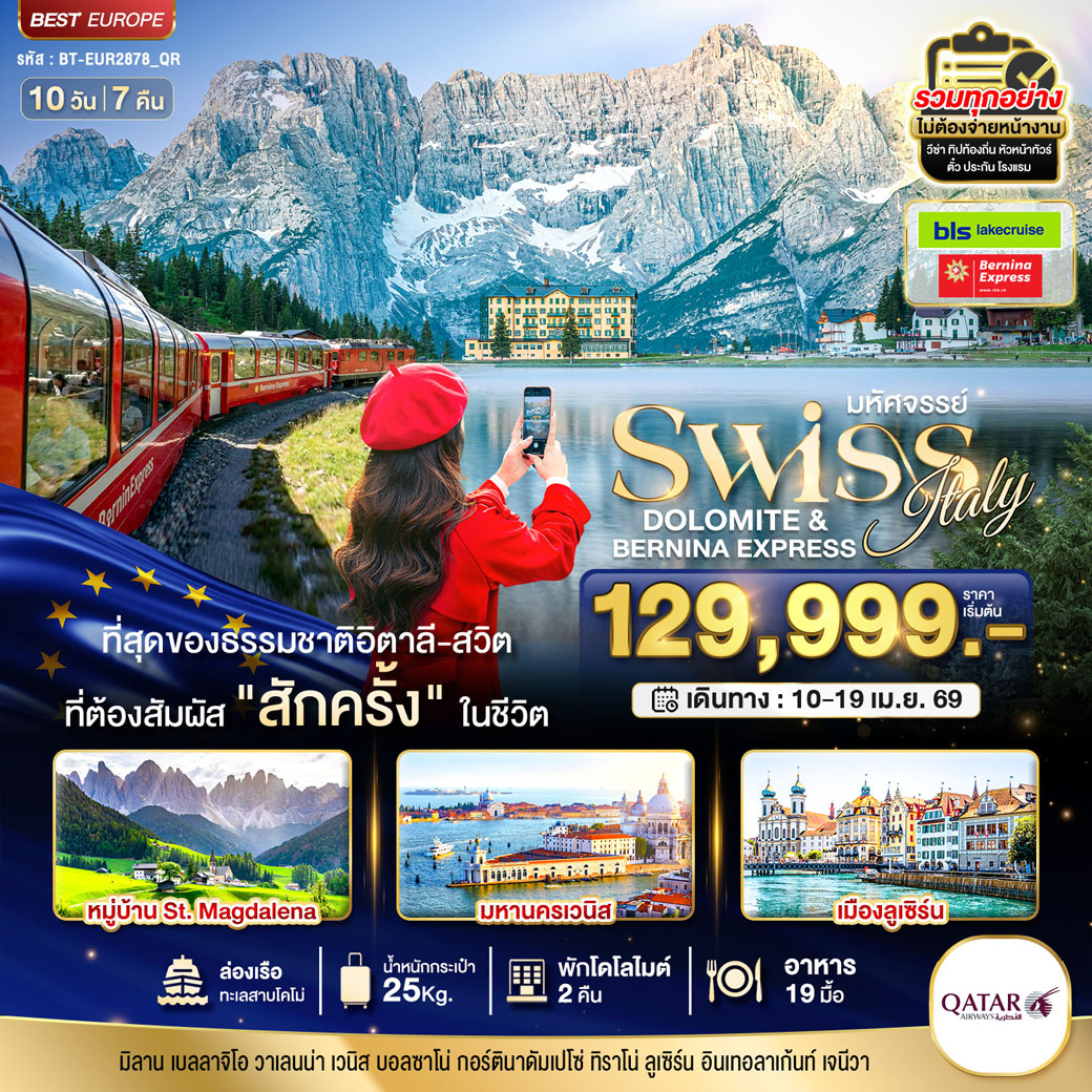 ทัวร์อิตาลี มหัศจรรย์...อิตาลี สวิตเซอร์แลนด์ โดโลไมท์ Bernina Express 10วัน 7คืน (QR)