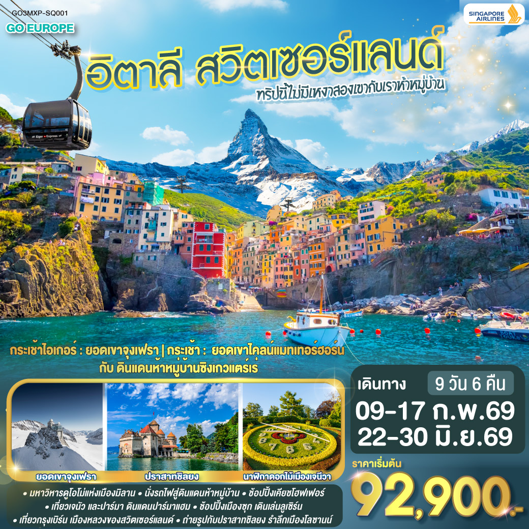 ทัวร์อิตาลี ทริปนี้ไม่มีเหงา สองเขากับเราห้าหมู่บ้าน อิตาลี - สวิตเซอร์แลนด์ 9วัน 6คืน (SQ)