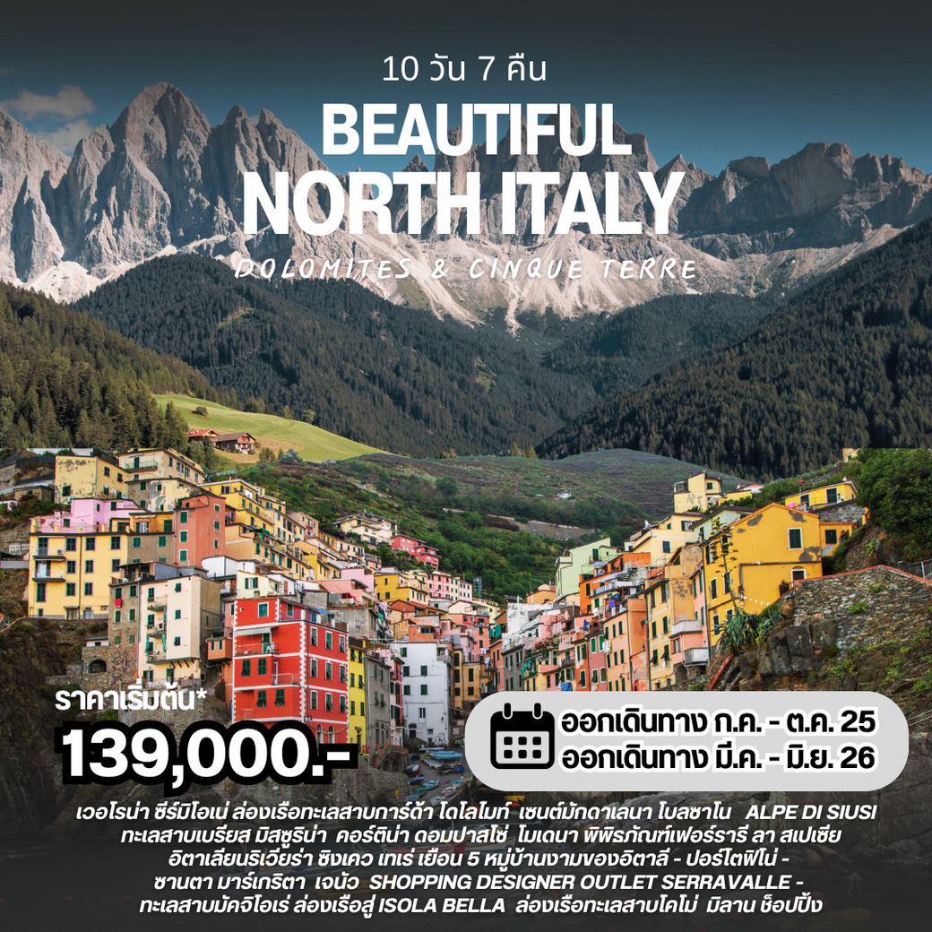 ทัวร์อิตาลี อิตาลีตอนเหนือ Dolomites & Cinqueterre 10วัน 7คืน (TG)