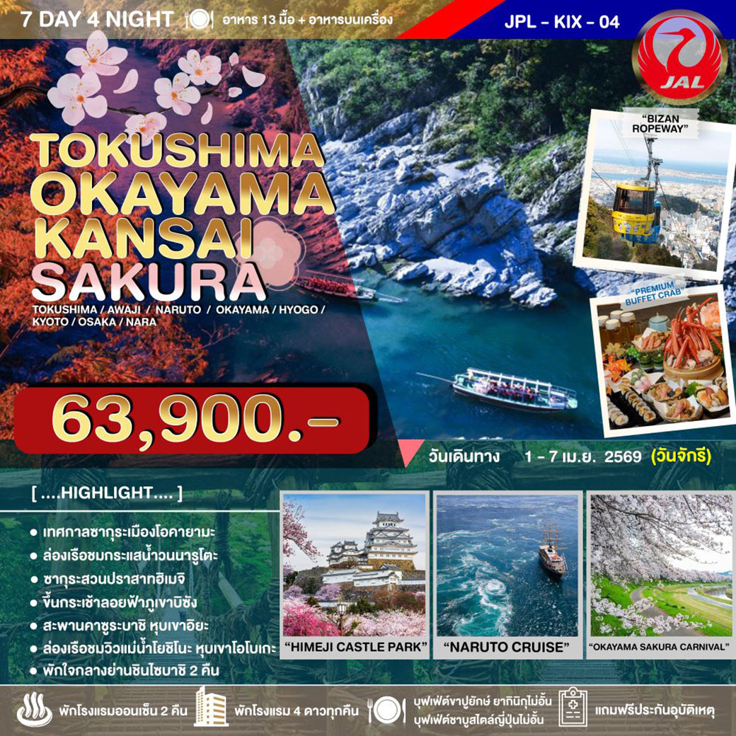 ทัวร์ญี่ปุ่น TOKUSHIMA OKAYAMA KANSAI SAKURA 7วัน 4คืน (JL)