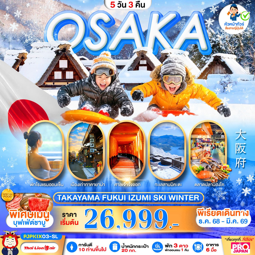 ทัวร์ญี่ปุ่น PRO OSAKA TAKAYAMA FUKUI IZUMI SKI WINTER 5วัน 3คืน (SL)