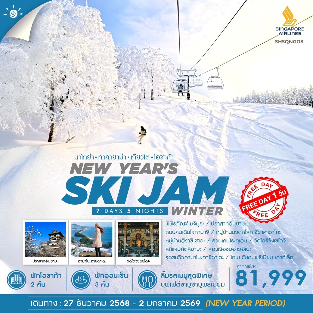 ทัวร์ญี่ปุ่น NEW YEAR WINTER SKI JAM 7วัน 5คืน (SQ)