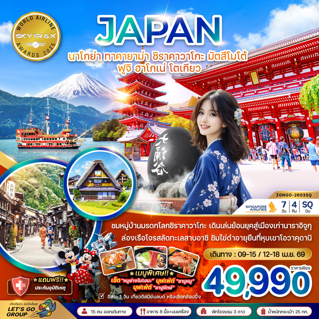 ทัวร์ญี่ปุ่น นาโกย่า ทาคายาม่า ชิราคาวาโกะ มัตสึโมโต้ ฟูจิ ฮาโกเน่ โตเกียว (เที่ยวอิสระ 1 วัน) 7วัน 4คืน (SQ)