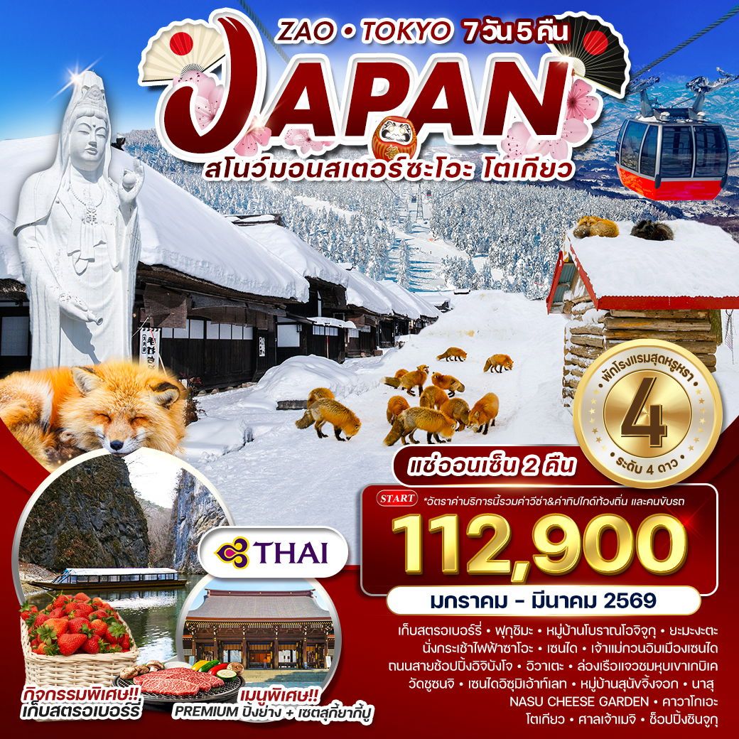 ทัวร์ญี่ปุ่น ซะโอะ - โตเกียว แช่ออนเซ็น 7วัน 5คืน (TG)