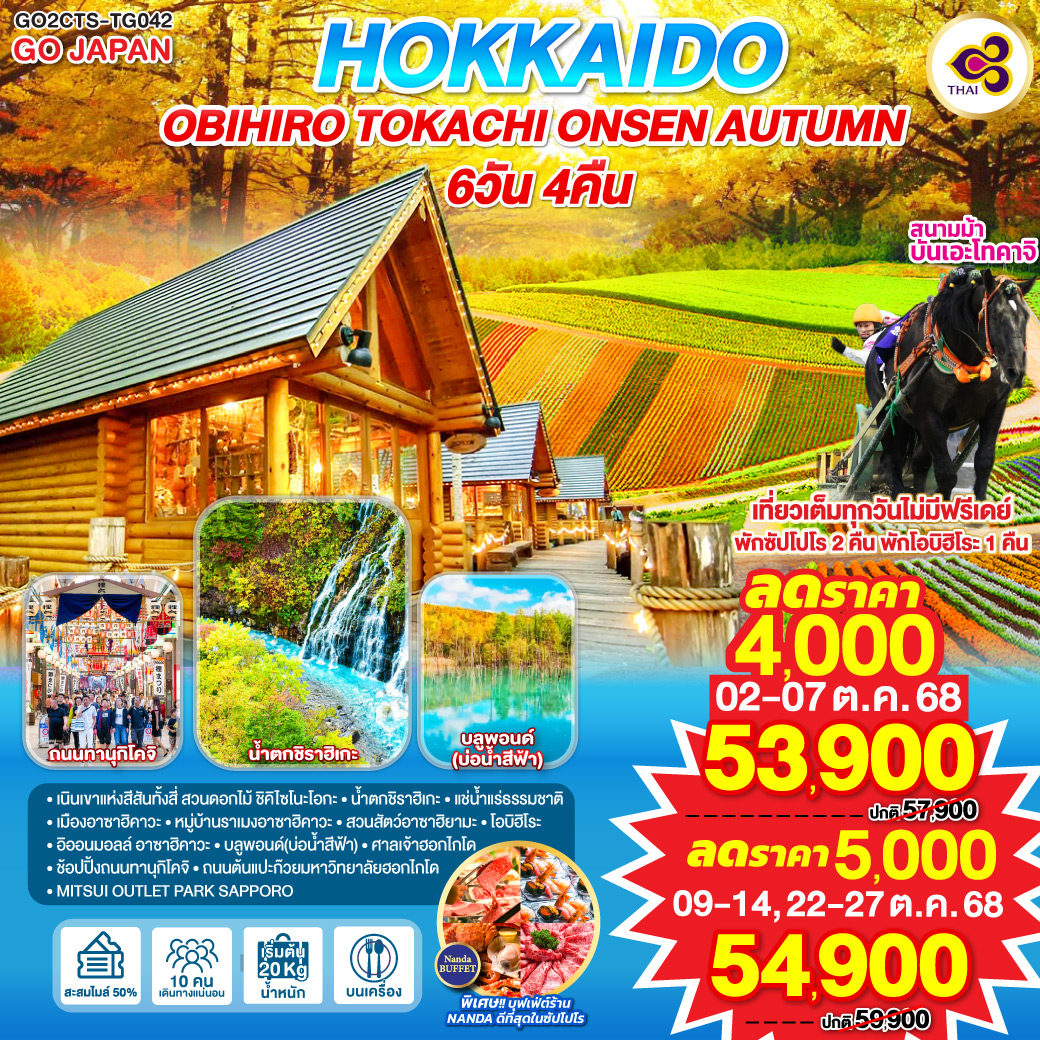ทัวร์ญี่ปุ่น HOKKKAIDO OBIHIRO TOKACHI ONSEN AUTUMN 6วัน 4คืน (TG)