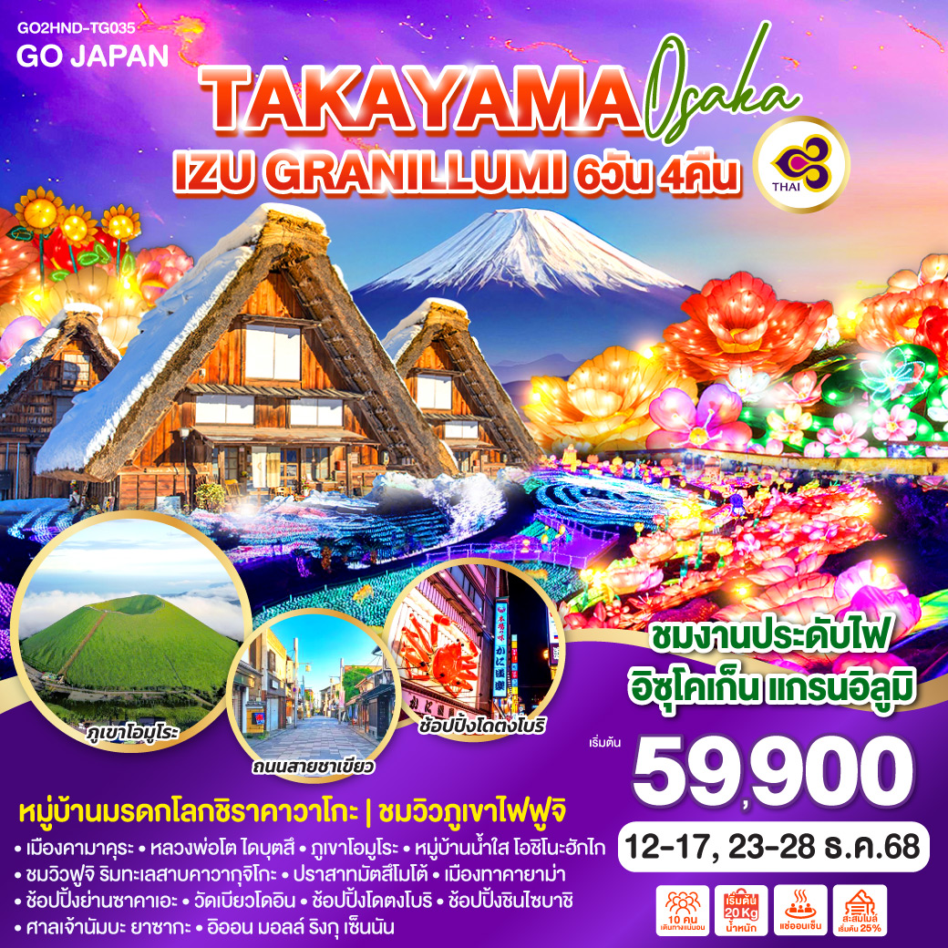 ทัวร์ญี่ปุ่น TAKAYAMA OSAKA IZU GRANILLUMI 6วัน 4คืน (TG)