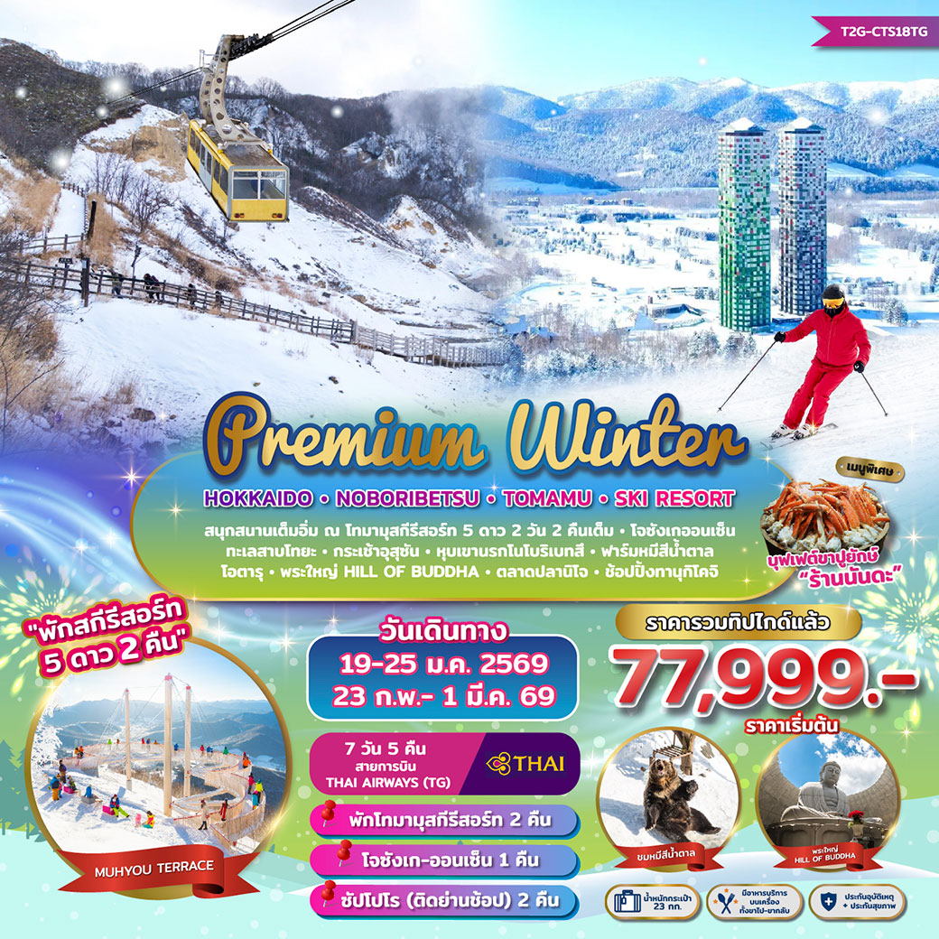 ทัวร์ญี่ปุ่น PREMIUM WINTER…HOKKAIDO NOBORIBETSU TOMAMU SKI RESORT 7วัน 5คืน (TG) พักสกีรีสอร์ท 2คืน