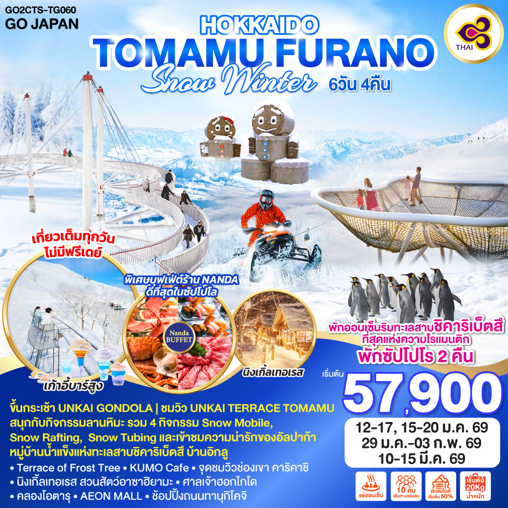 ทัวร์ญี่ปุ่น HOKKAIDO TOMAMU FURANO SNOW WINTER 6วัน 4คืน (TG)