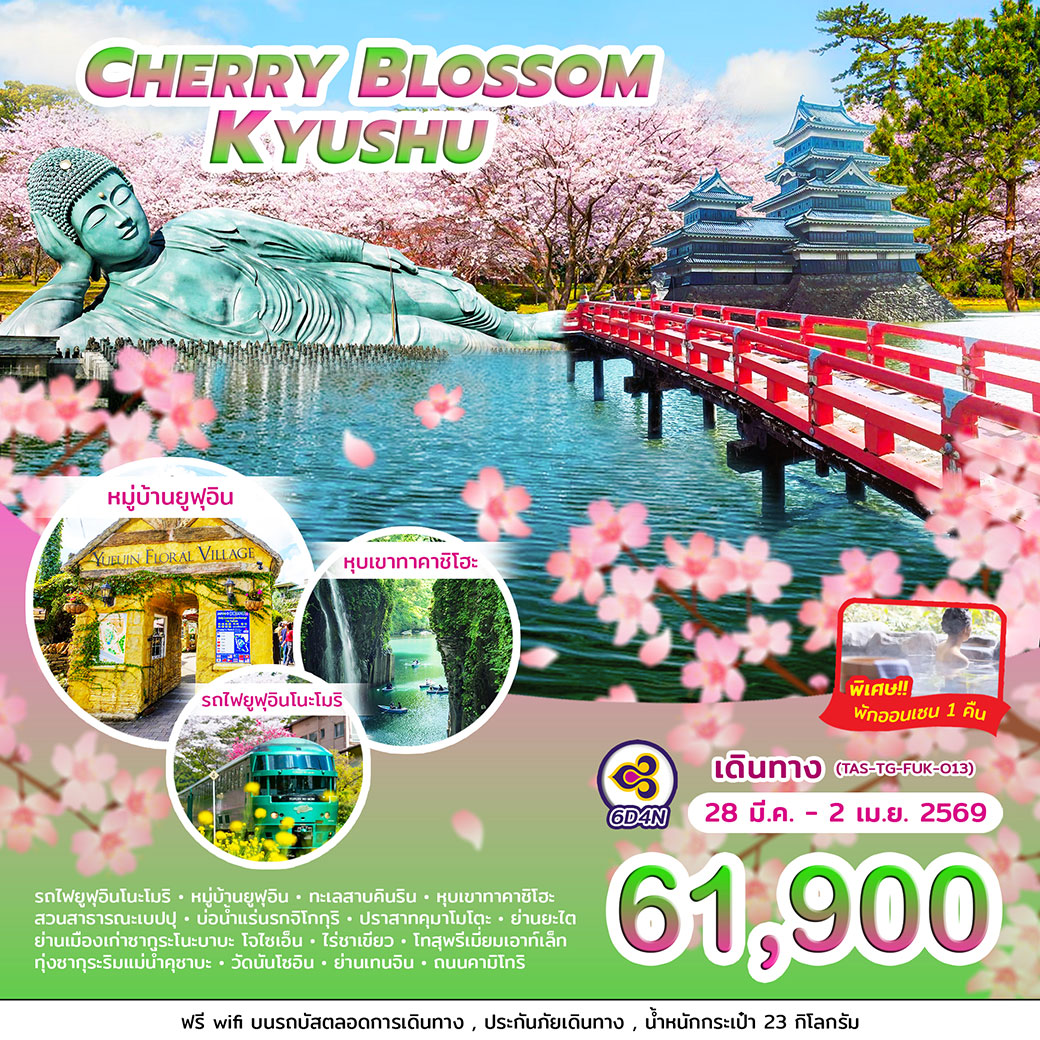 ทัวร์ญี่ปุ่น CHERRY BLOSSOM KYUSHU 6วัน 4คืน (TG)
