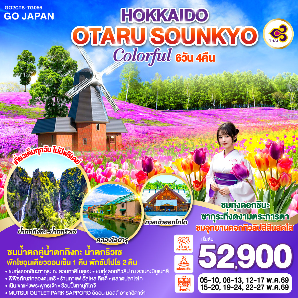 ทัวร์ญี่ปุ่น HOKKAIDO OTARU SOUNKYO COLORFUL 6วัน 4คืน (TG)