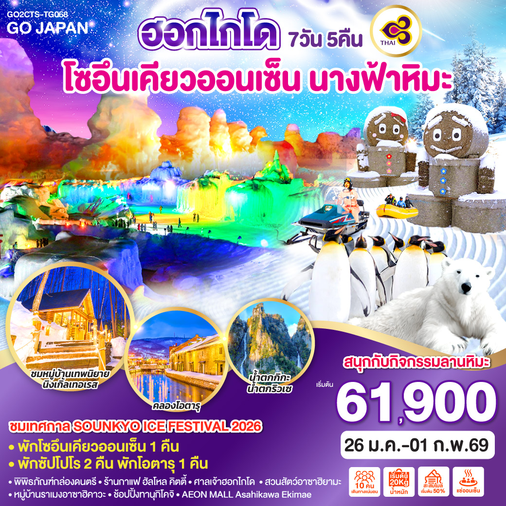 ทัวร์ญี่ปุ่น ฮอกไกโด โซอึนเคียวออนเซ็น นางฟ้าหิมะ 7คืน 5วัน (TG)