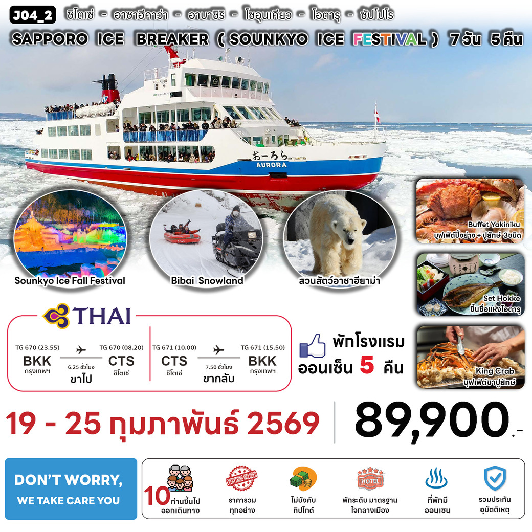 ทัวร์ญี่ปุ่น SAPPORO ICE BREAKER 7วัน 5คืน  (TG)