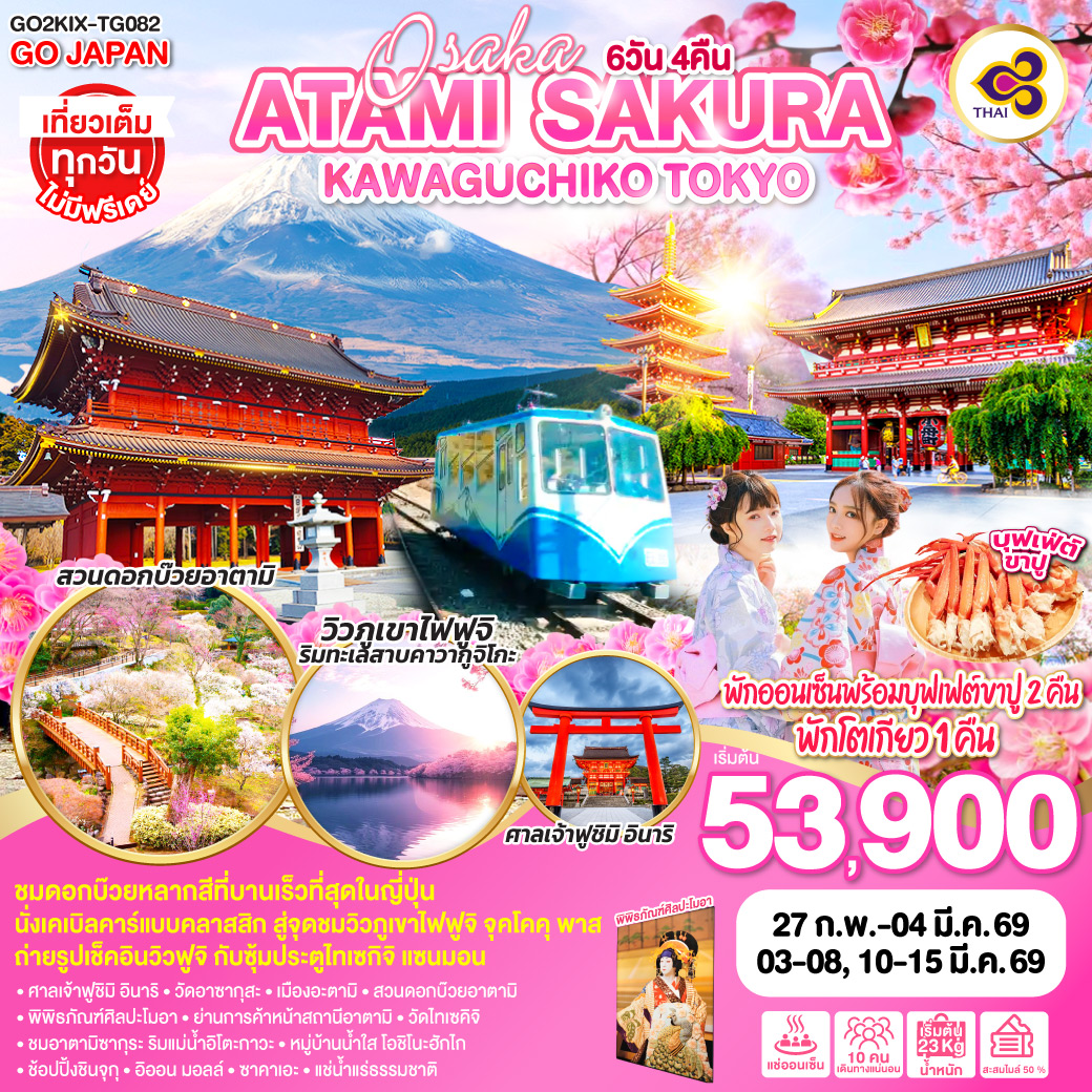 ทัวร์ญี่ปุ่น OSAKA ATAMI KAWAGUCHIKO TOKYO 6วัน 4คืน (TG)