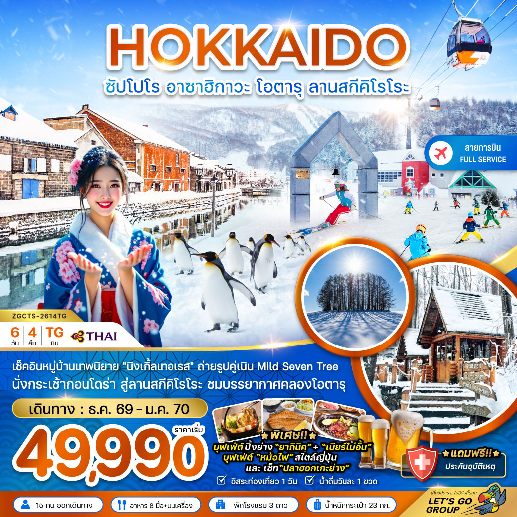 ทัวร์ญี่ปุ่น ฮอกไกโด ซัปโปโร อาซาฮิกาวะ โอตารุ ลานสกีคิโรโระ 6วัน 4คืน (TG)