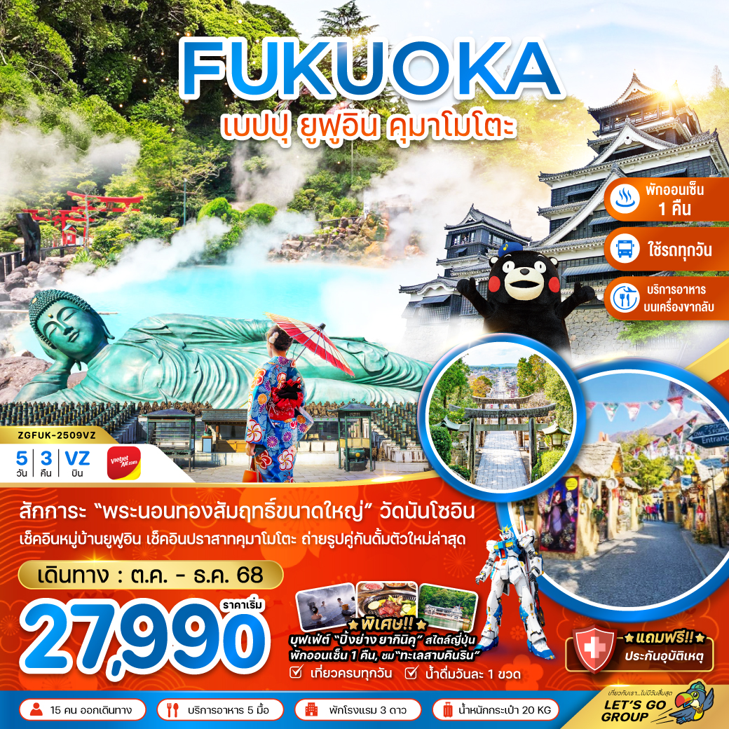 ทัวร์ญี่ปุ่น ฟุกุโอกะ เบปปุ ยูฟูอิน คุมาโมโตะ (เที่ยวครบทุกวัน) 5วัน 3คืน (VZ)