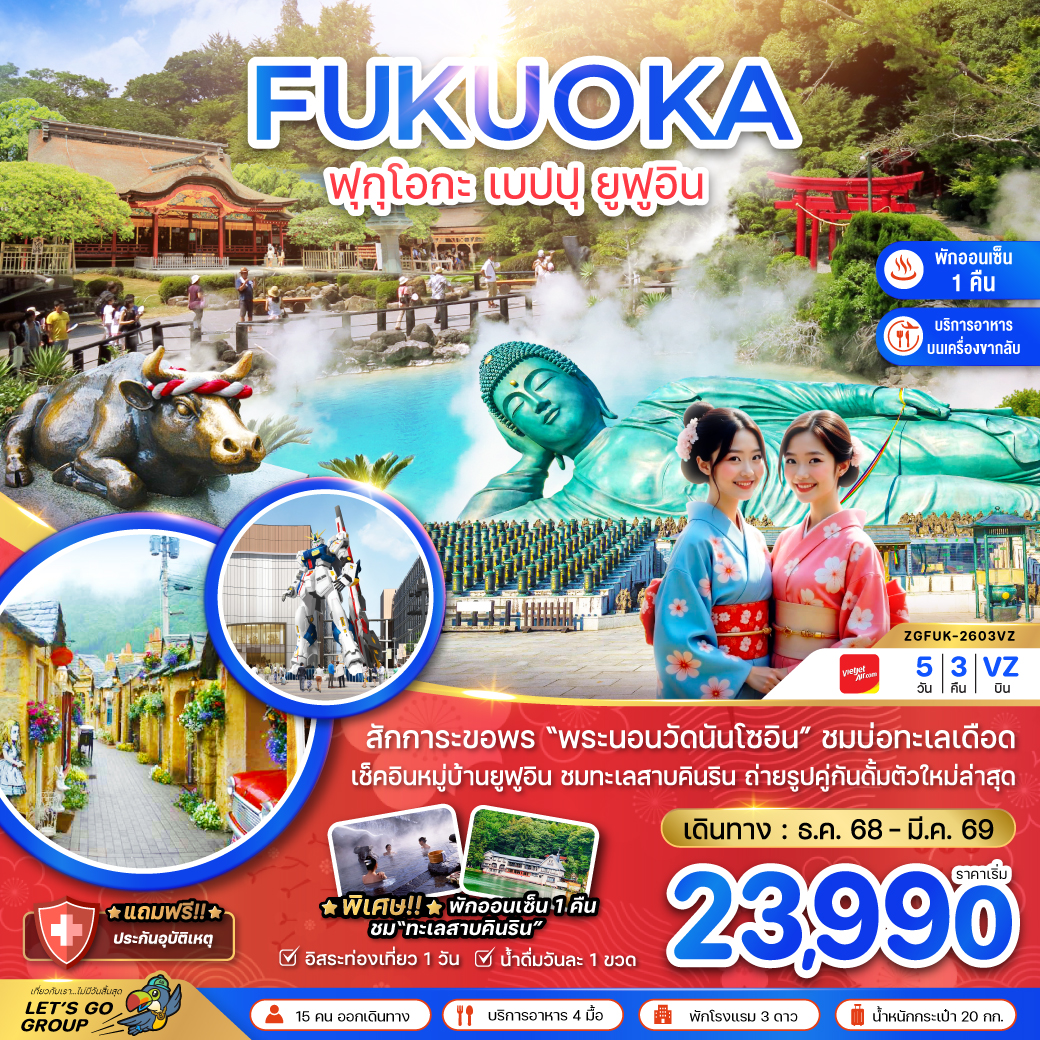 ทัวร์ญี่ปุ่น ฟุกุโอกะ เบปปุ ยูฟูอิน (เที่ยวอิสระ 1 วัน ) 5วัน 3คืน (VZ)