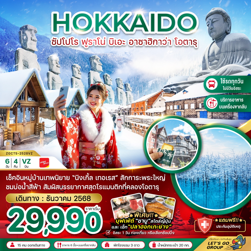 ทัวร์ญี่ปุ่น ฮอกไกโด อาซาฮิกาว่า บิเอะ โอตารุ (เที่ยวอิสระ 1 วัน) 6วัน 4คืน (VZ)