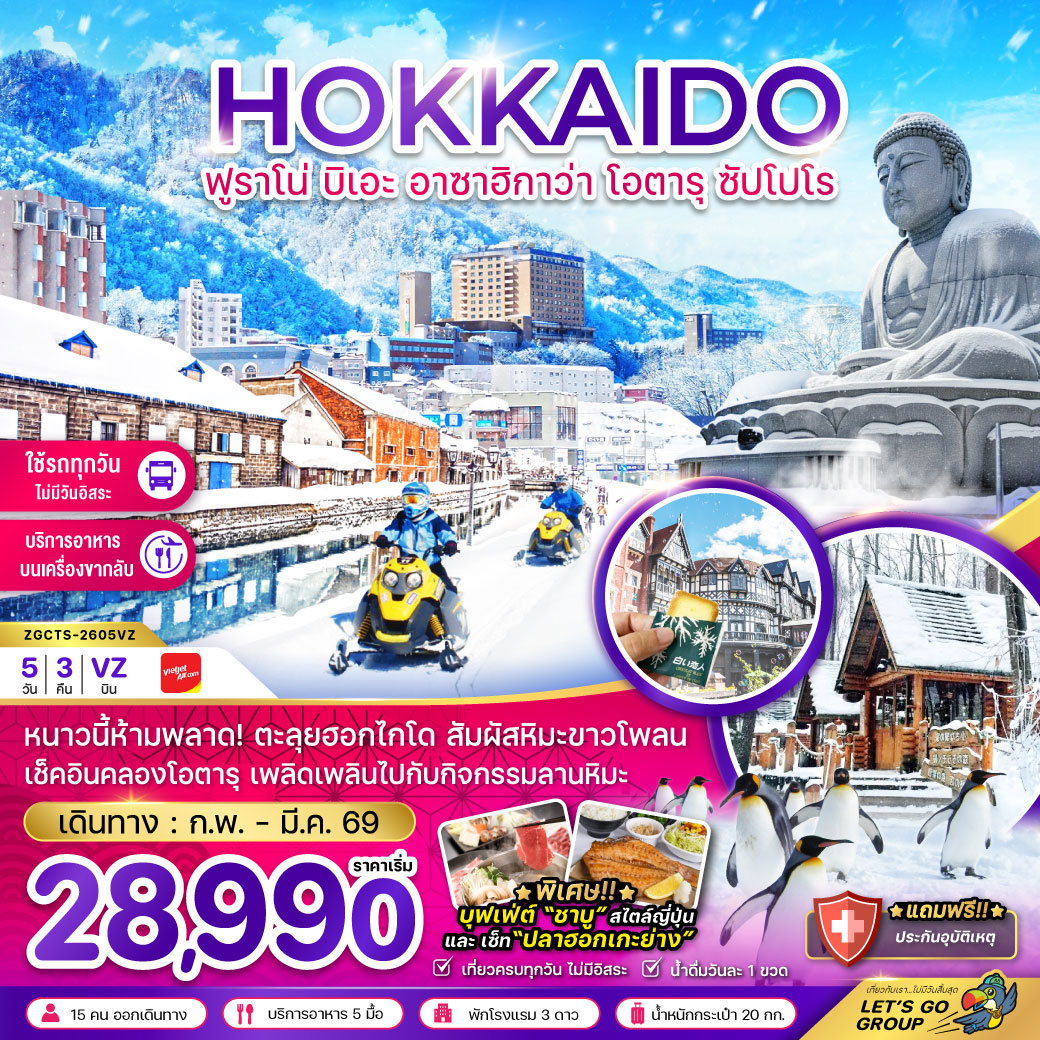ทัวร์ญี่ปุ่น ฮอกไกโด ฟูราโน่ บิเอะ อาซาฮิกาว่า โอตารุ ซัปโปโร (เที่ยวครบทุกวัน) 5วัน 3คืน (VZ)