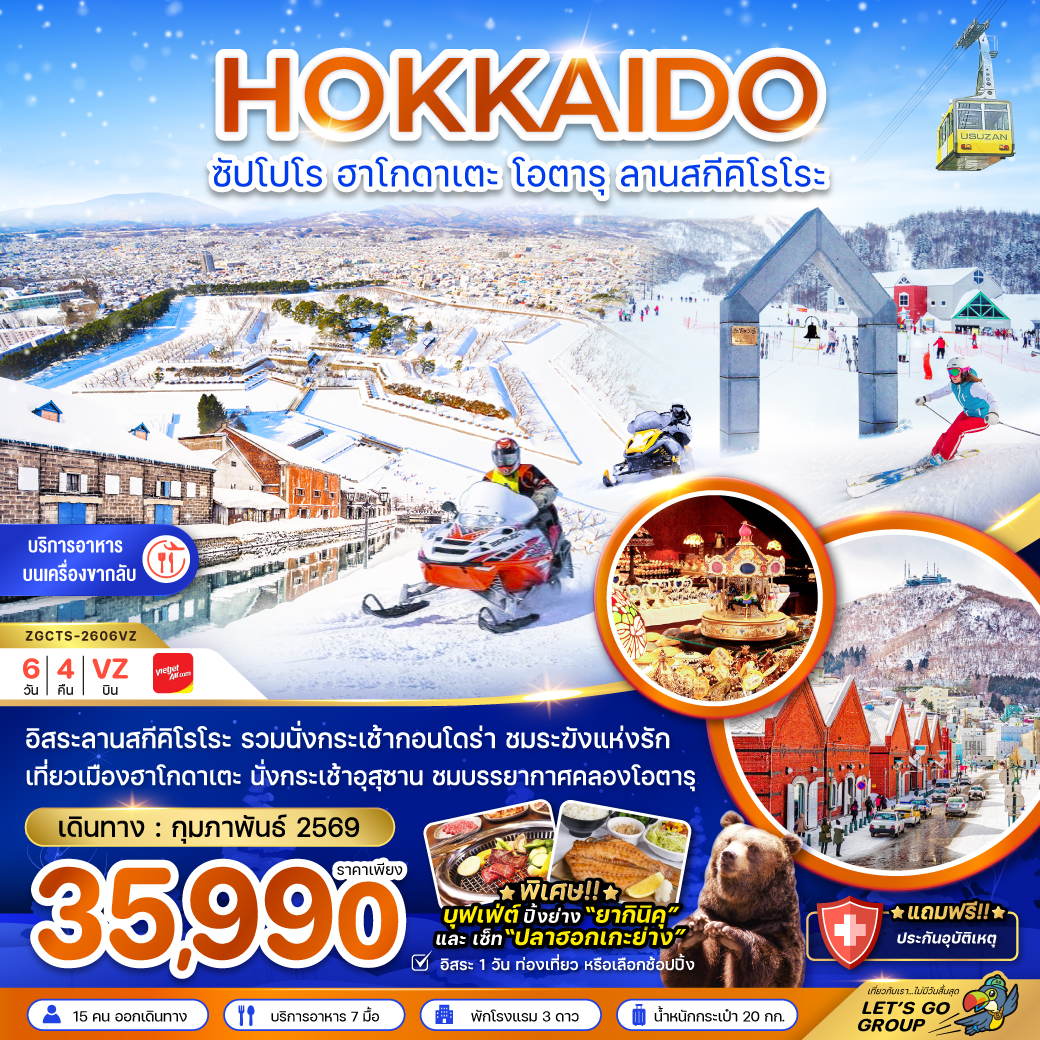 ทัวร์ญี่ปุ่น ฮอกไกโด ซัปโปโร ฮาโกดาเตะ โอตารุ ลานสกีคิโรโระ (เที่ยวอิสระ 1 วัน) 6วัน 4คืน (VZ)