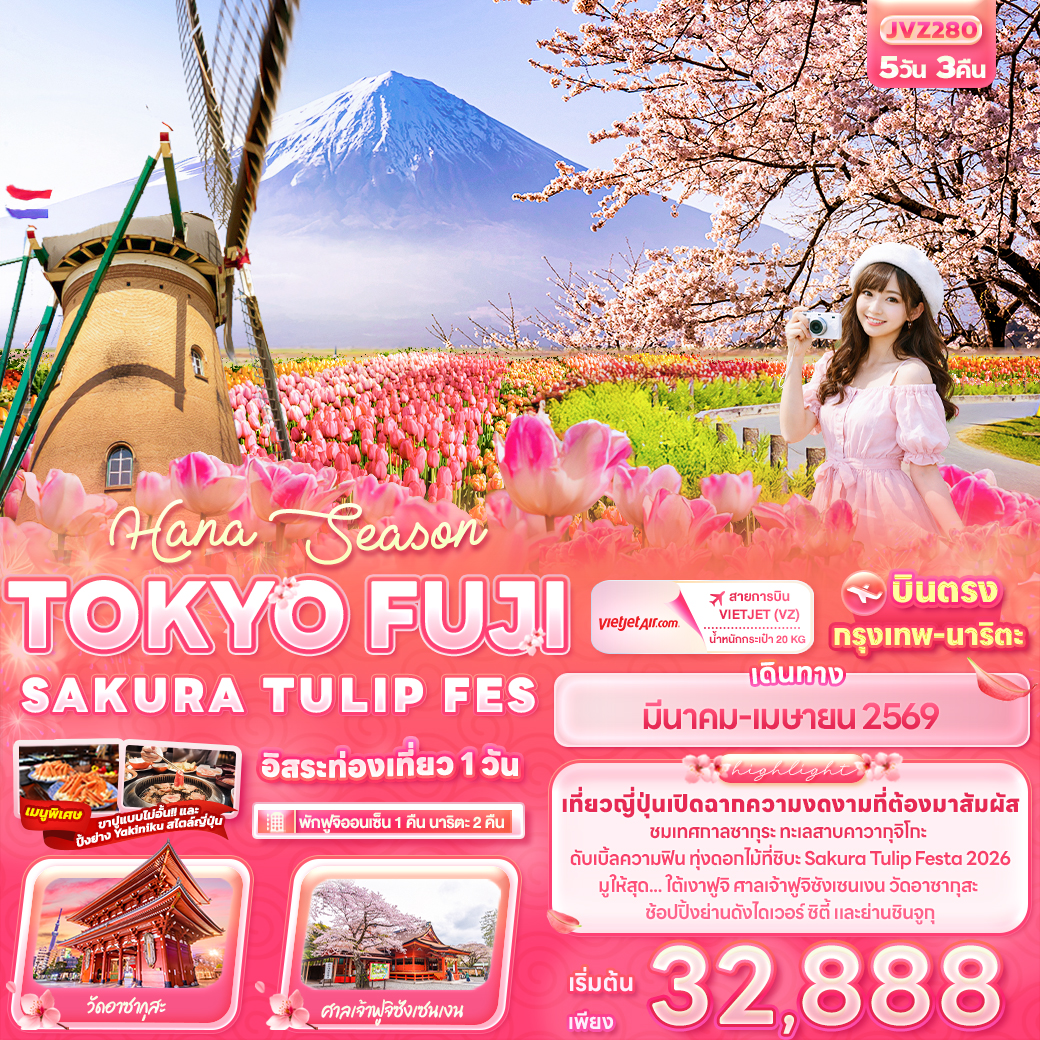 ทัวร์ญี่ปุ่น Hana Season TOKYO FUJI SAKURA TULIP FES 5วัน 3คืน (VZ)