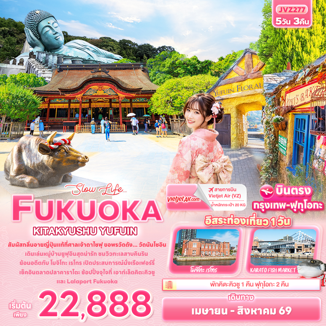 ทัวร์ญี่ปุ่น Slow life… FUKUOKA KITA KYUSU YUFUIN 5วัน 3คืน (VZ)