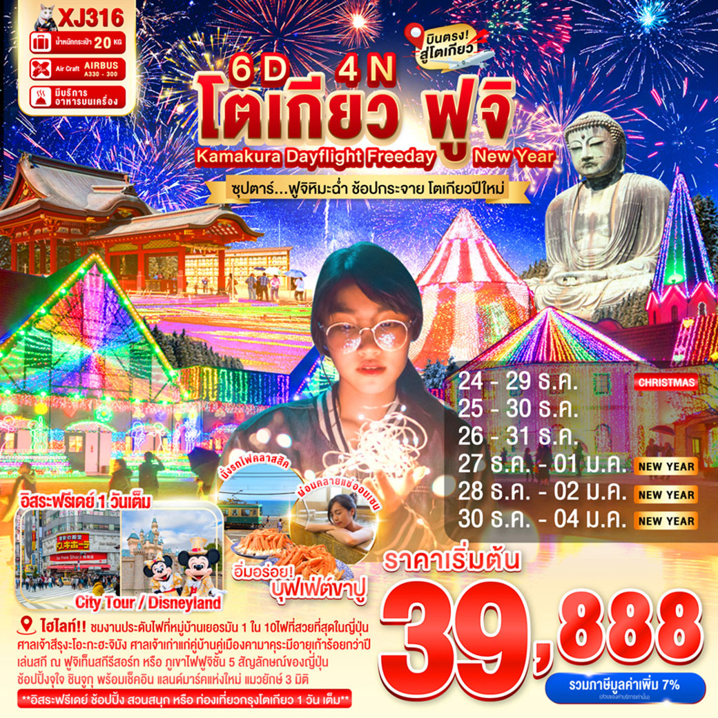 ทัวร์ญี่ปุ่น DAYFLIGHT TOKYO KAMAKURA FUJI FREEDAY NEW YEAR 6วัน 4คืน (XJ)