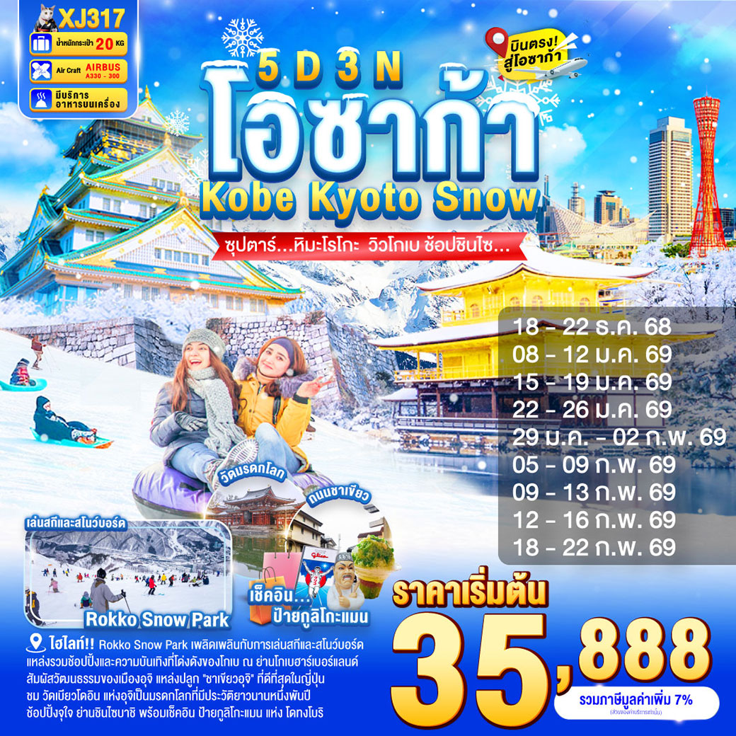 ทัวร์ญี่ปุ่น DAYFLIGHT OSAKA KOBE KYOTO SNOW 5วัน 3คืน (XJ)