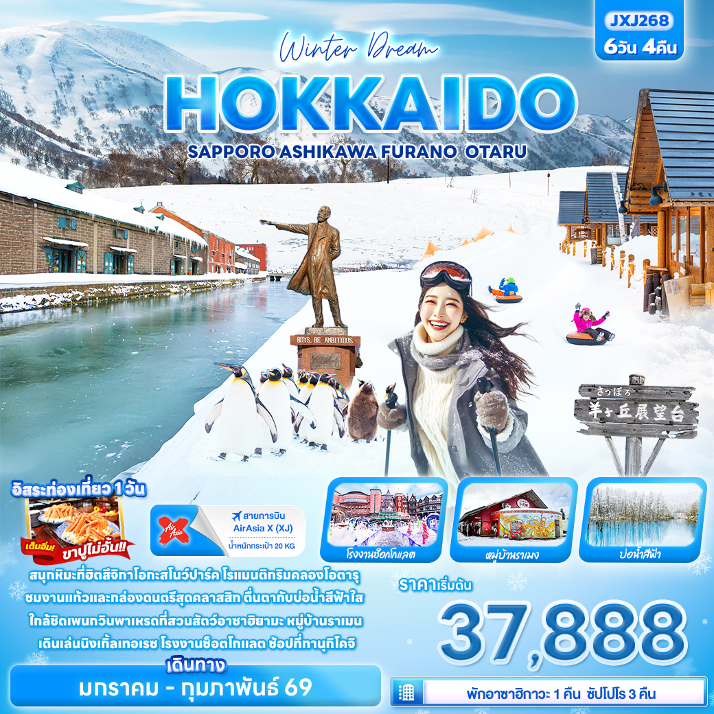 ทัวร์ญี่ปุ่น Winter Dream HOKKAIDO SAPPORO ASAHIKAWA FURANO OTARU 6วัน 4คืน (XJ)