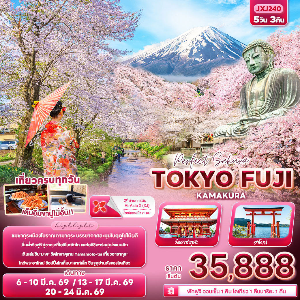 ทัวร์ญี่ปุ่น Perfect Sakura TOKYO FUJI KAMAKURA 5วัน 3คืน (XJ)