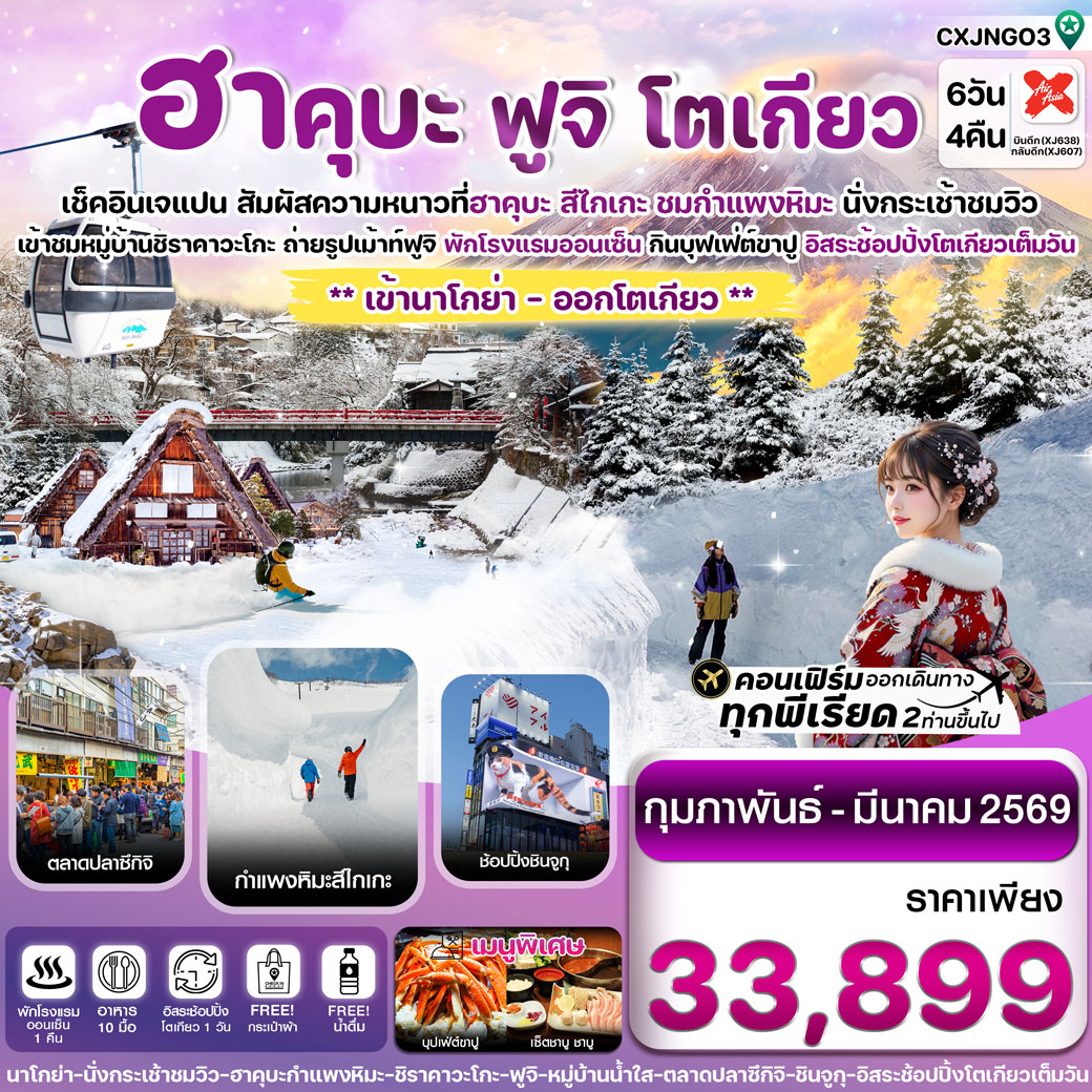 ทัวร์ญี่ปุ่น ฮาคุบะ กำแพงหิมะ สึไกเกะ ฟูจิ โตเกียว (อิสระช้อปปิ้ง 1 วัน) 6วัน 4คืน (XJ)
