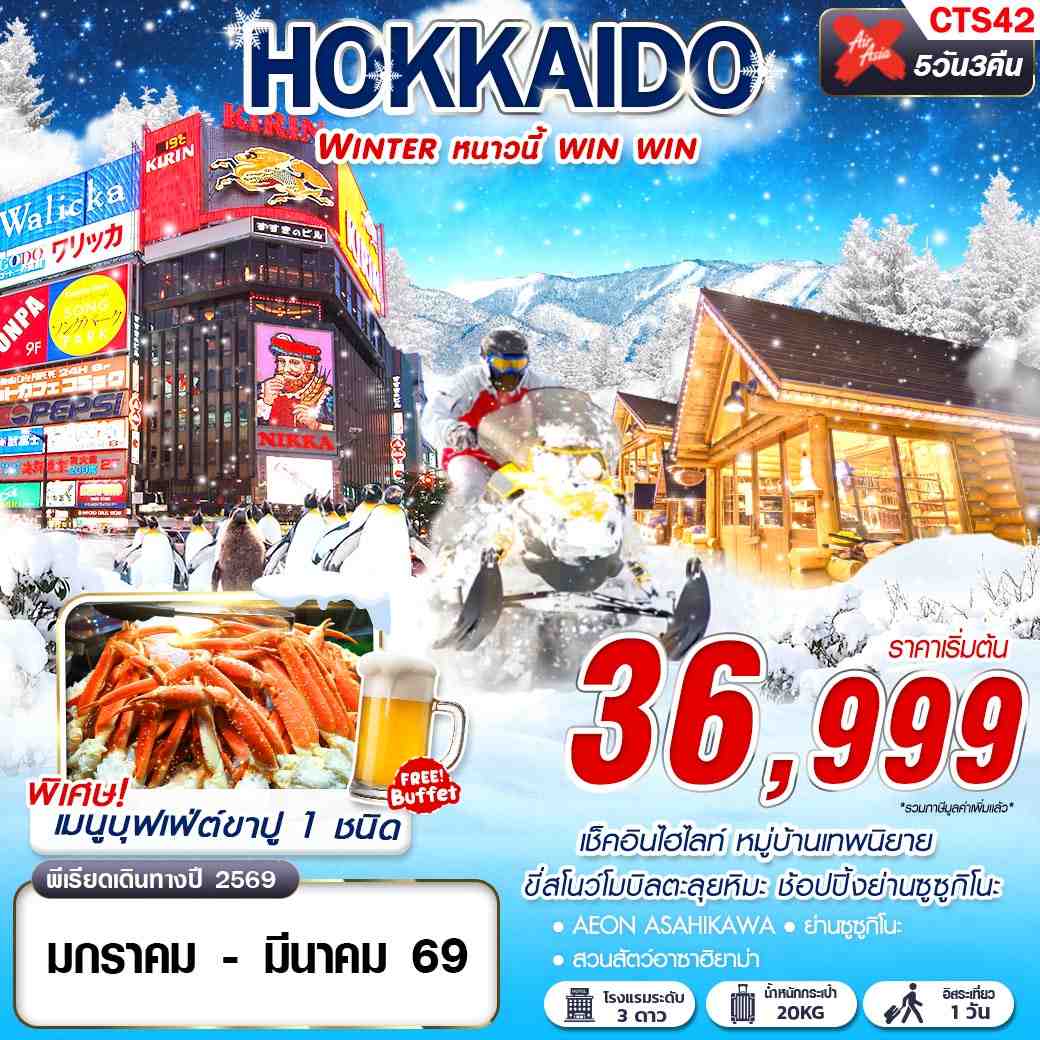 ทัวร์ญี่ปุ่น HOKKAIDO WINTER หนาวนี้ win win (ฟรีเดย์) 5วัน 3คืน (XJ)